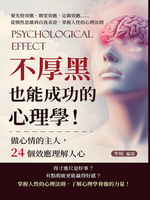 cover image of 不厚黑也能成功的心理學！做心情的主人，24個效應理解人心